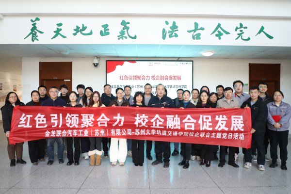 红色引领聚合力 校企融合促发展——金龙联合汽车工业（苏州）有限公司与167net必赢联合主题党日活动成功举办